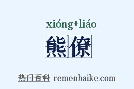 熊僚是什么意思的图片